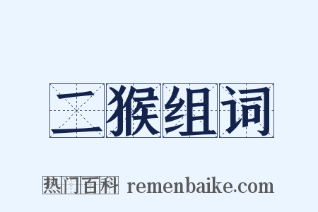 二猴组词是什么意思的图片